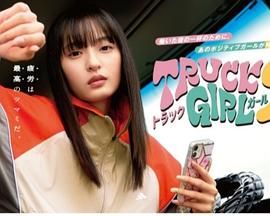 卡车女孩 第二部(全集)