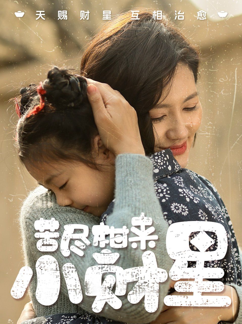 苦尽柑来小财星 第21-40集