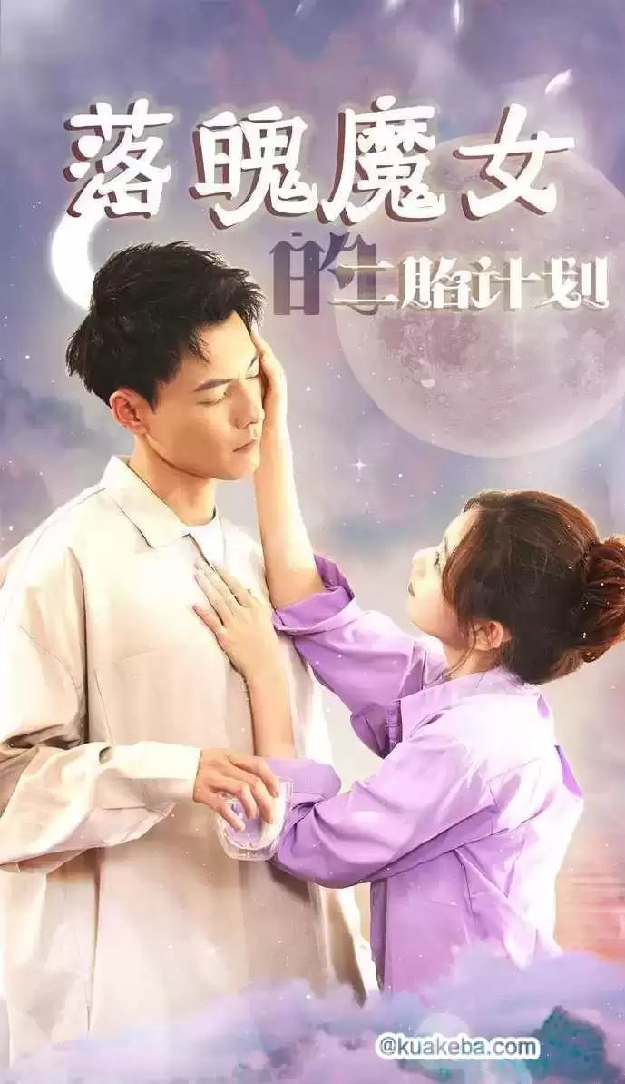 落魄魔女的二胎计划 第41-60集