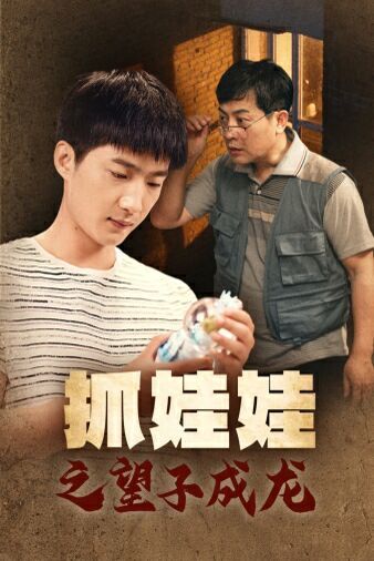 抓娃娃之望子成龙 第1-20集