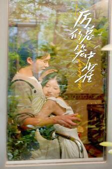 历总的笼中雀 第1-20集