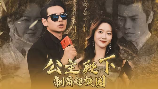 公主殿下制霸超模圈 第21-40集