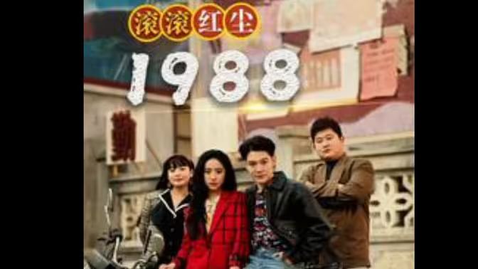 滚滚红尘1988 第31-60集