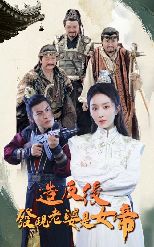 造反后发现老婆是女帝 第1-30集