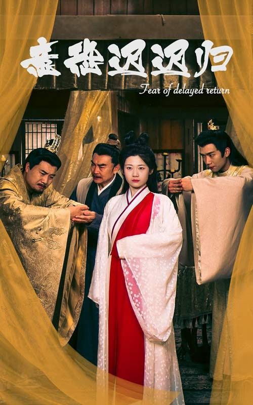 意恐迟迟归 第1-20集