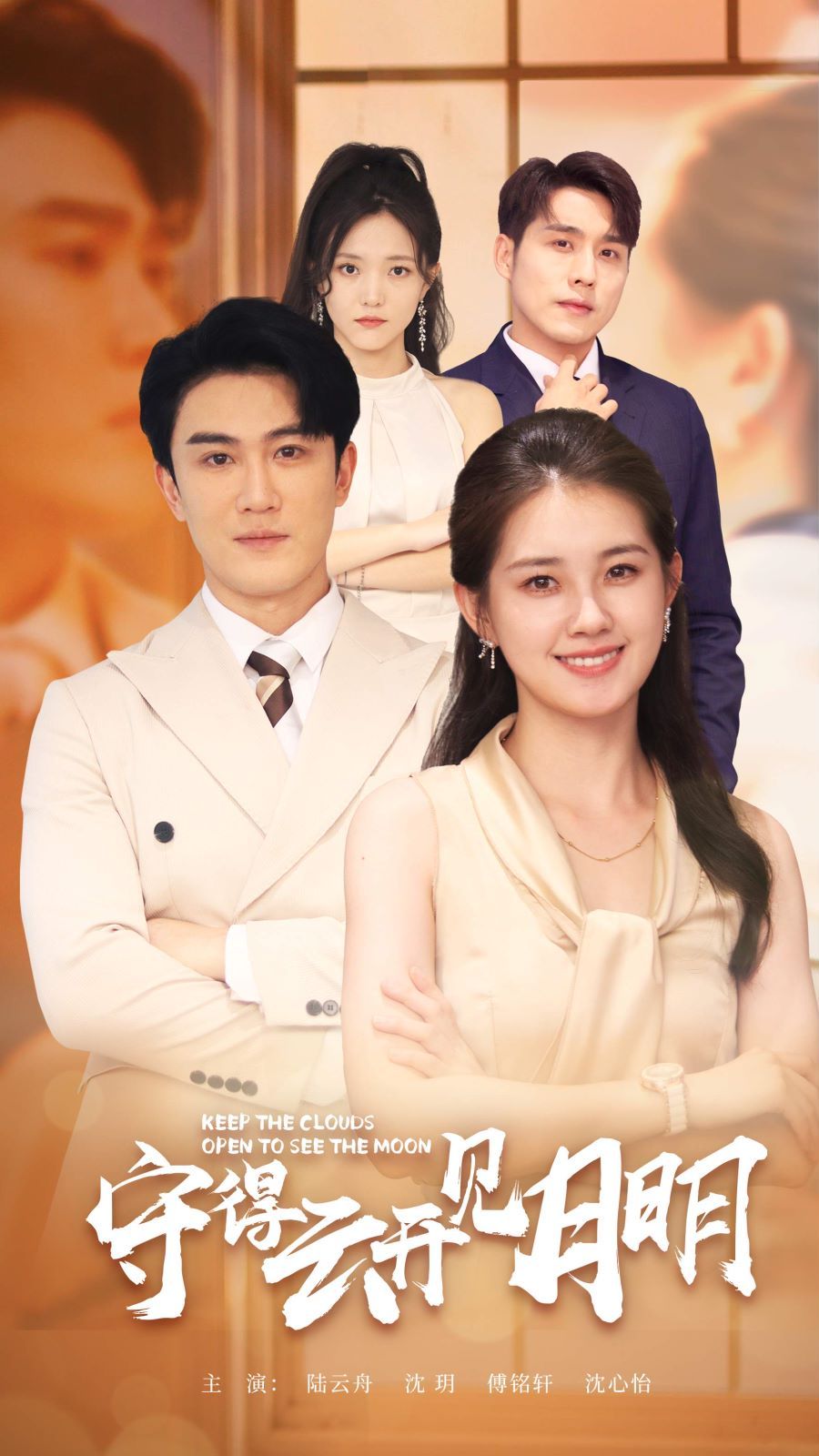 守得云开见月明 第1-20集