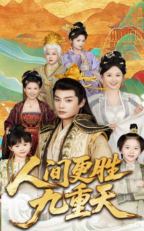 人间更胜九重天 第1-30集