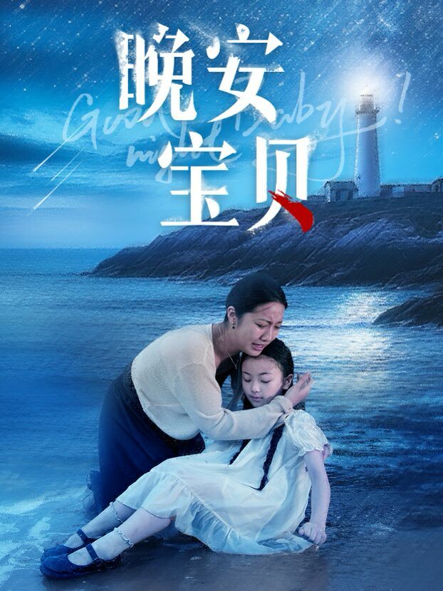 晚安宝贝 第1-31集完结(大结局)