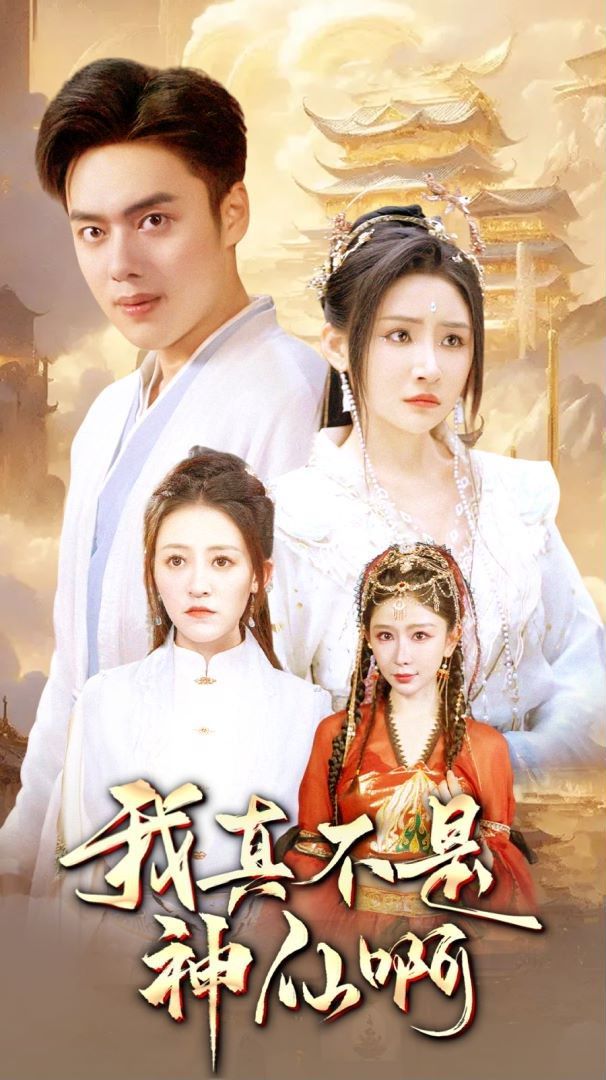 我真不是神仙啊 第1-20集