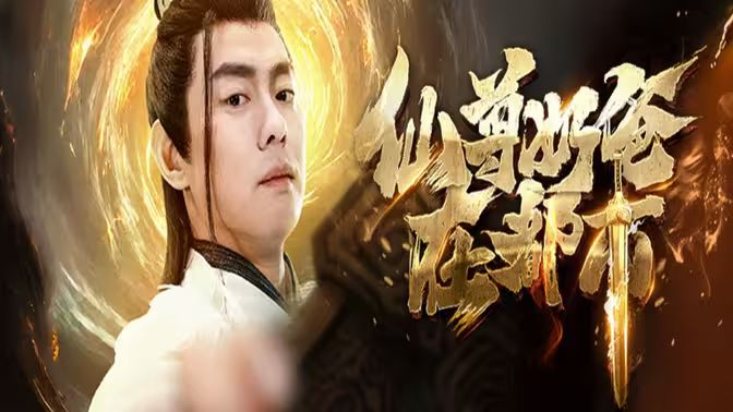 仙尊奶爸在都市 第1-20集