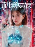 机器女友(全集)