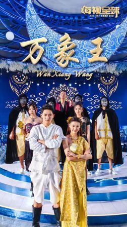 万象王 第1-20集