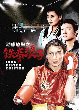 铁拳浪子 第1集
