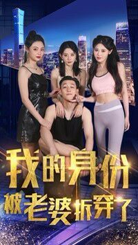 我的身份被老婆拆穿了 第1-20集