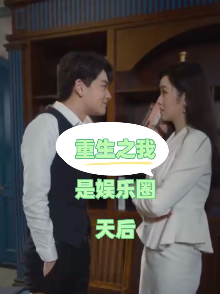 重生之我是娱乐圈天后 第41-60集