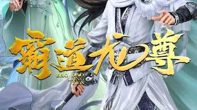 霸道龙尊 第21-40集