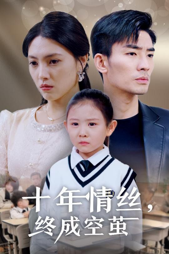 十年情丝终成空茧 第21-32集完结(大结局)