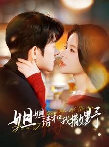 姐姐请和我撒娇 第21-40集