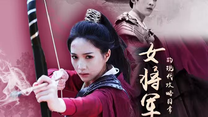 女将军的现代攻略日常 全集完结(大结局)