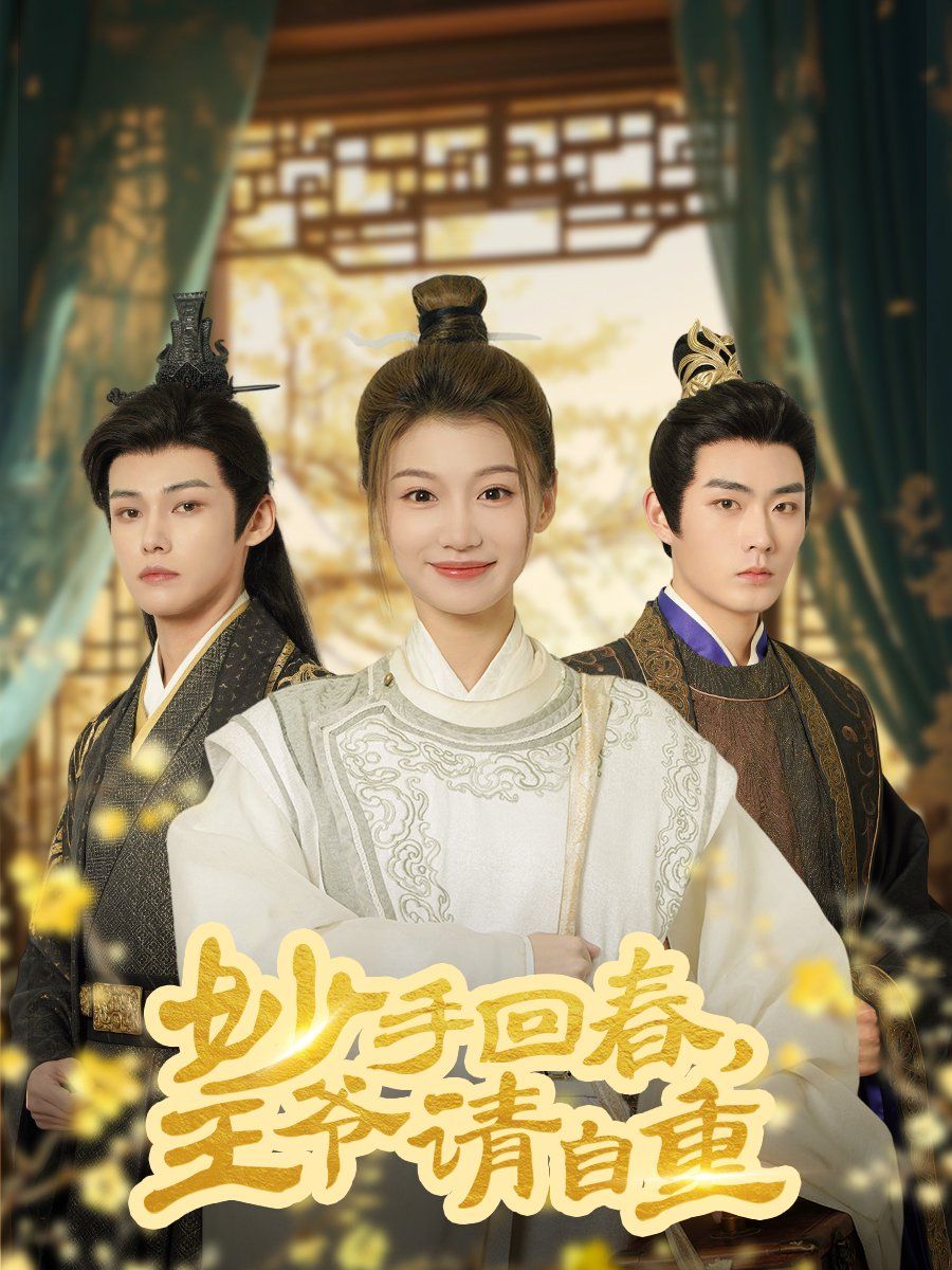 妙手回春王爷请自重（杏林误入凤雀台） 第31-60集完结(大结局)