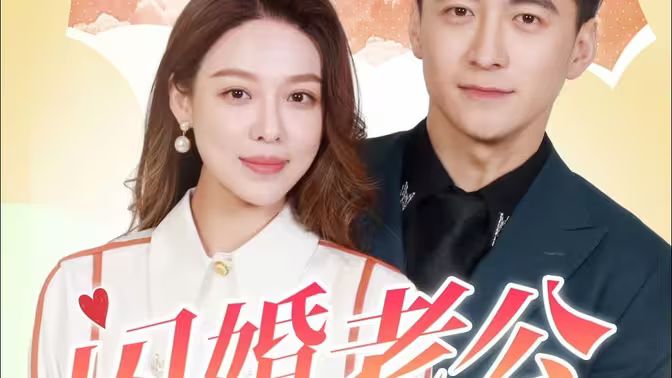 闪婚老公为何那样 第1-30集