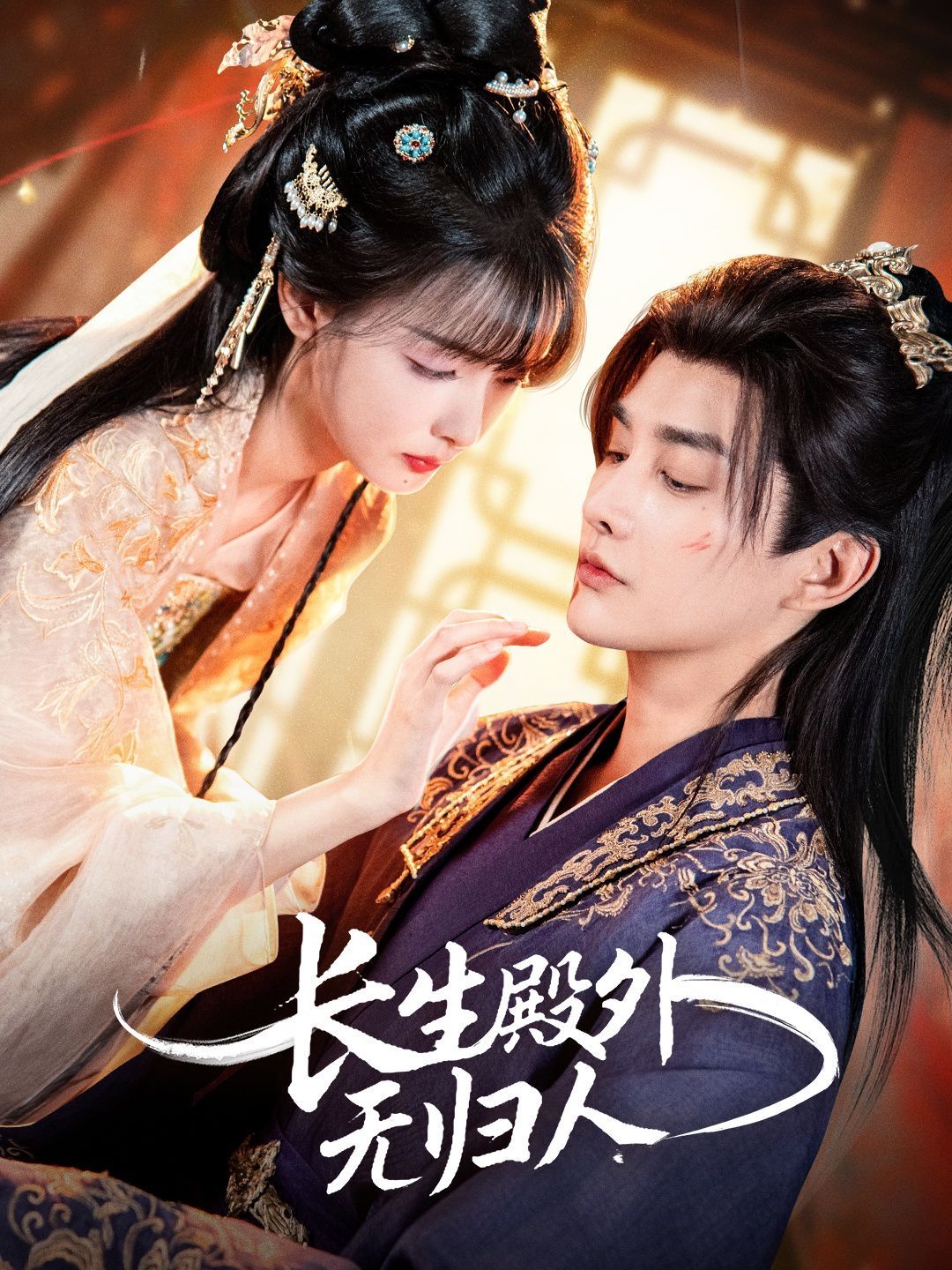 长生殿外无归人(全集)