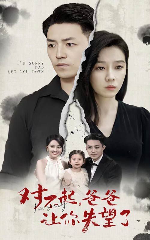 对不起，爸爸让你失望了 第1-20集