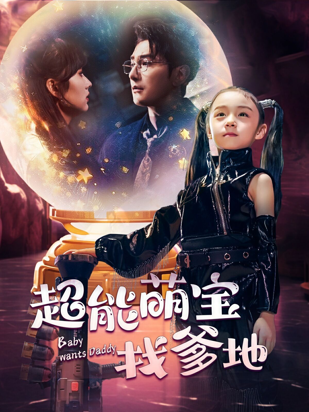 超能萌宝找爹地 第1-20集