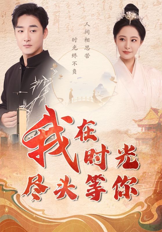 我在时光尽头等你 第1-20集