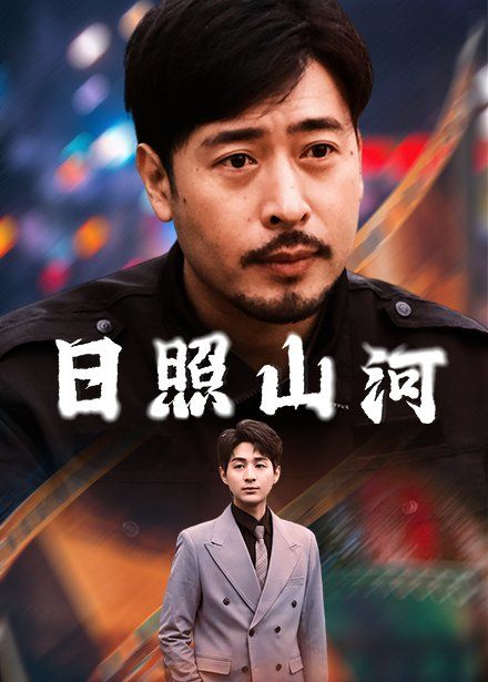 日照山河 第41-66集完结(大结局)