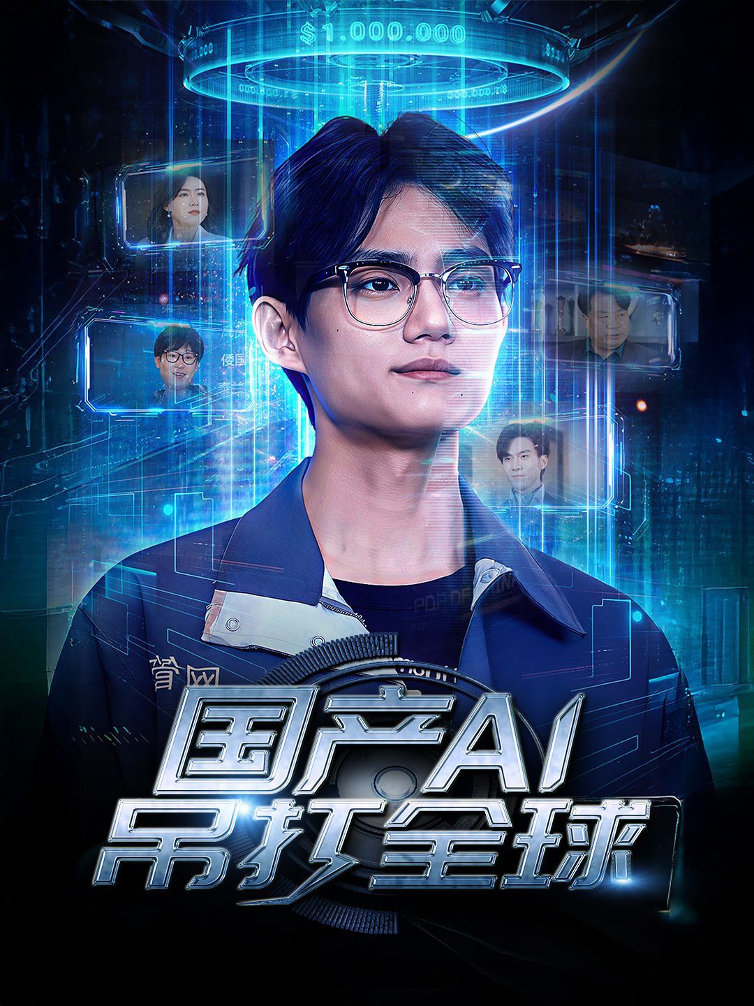 国产AI吊打全球 第1-20集