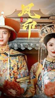 凤印深宫策 第41-60集