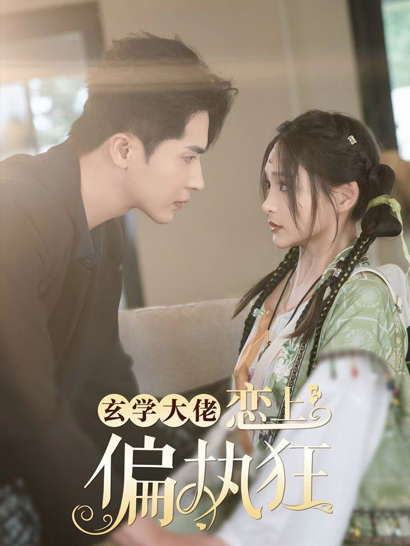玄学大佬恋上偏执狂 第1-20集