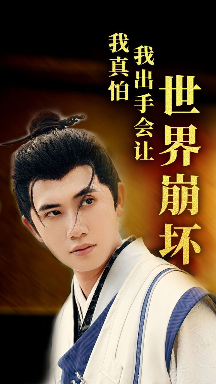 我真怕我出手会让世界崩坏 第1-20集