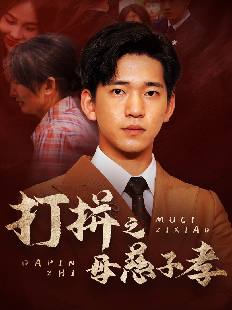 打拼之母慈子孝 第41-60集