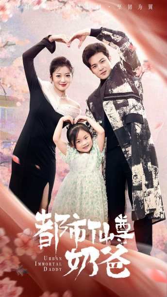 都市仙尊奶爸 第1-20集