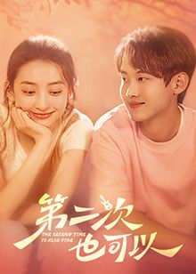 第二次也可以 第2集