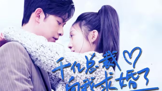 千亿总裁向我求婚了 第1-20集