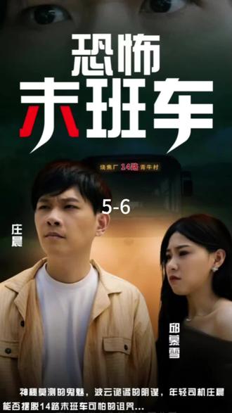 恐怖末班车 第1集