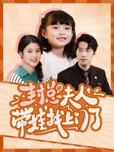 封总夫人带娃找上门了 第21-40集