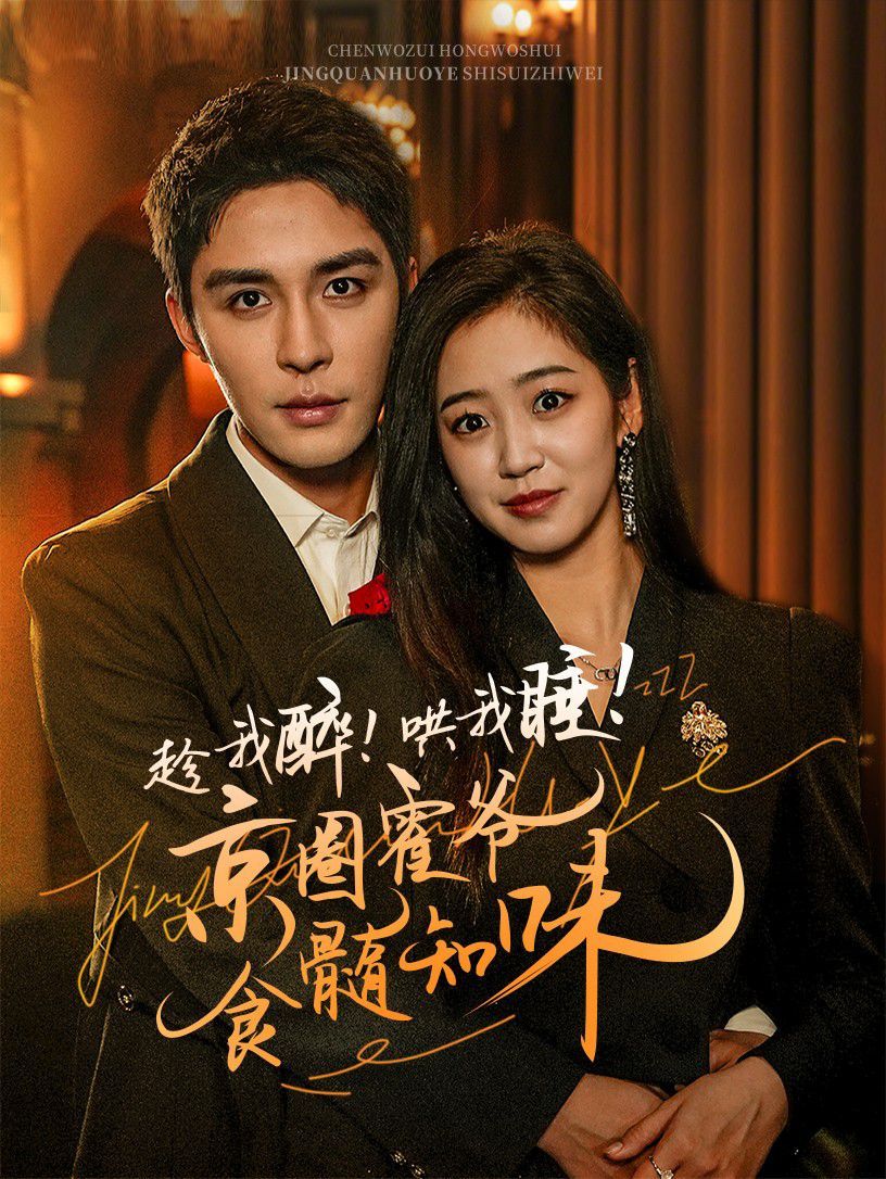 趁我醉哄我睡京圈霍爷食髓知味 第21-40集