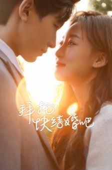 拜托快结婚吧 第1-20集