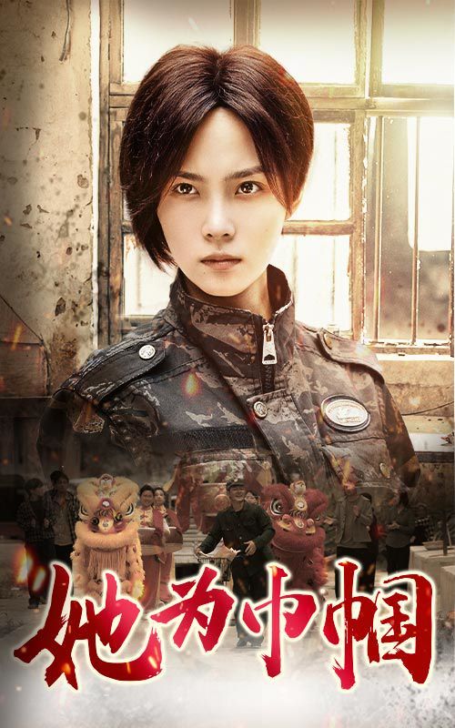 她为巾帼 第21-40集