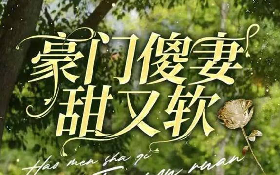 豪门傻妻甜又软 第61-70集完结(大结局)