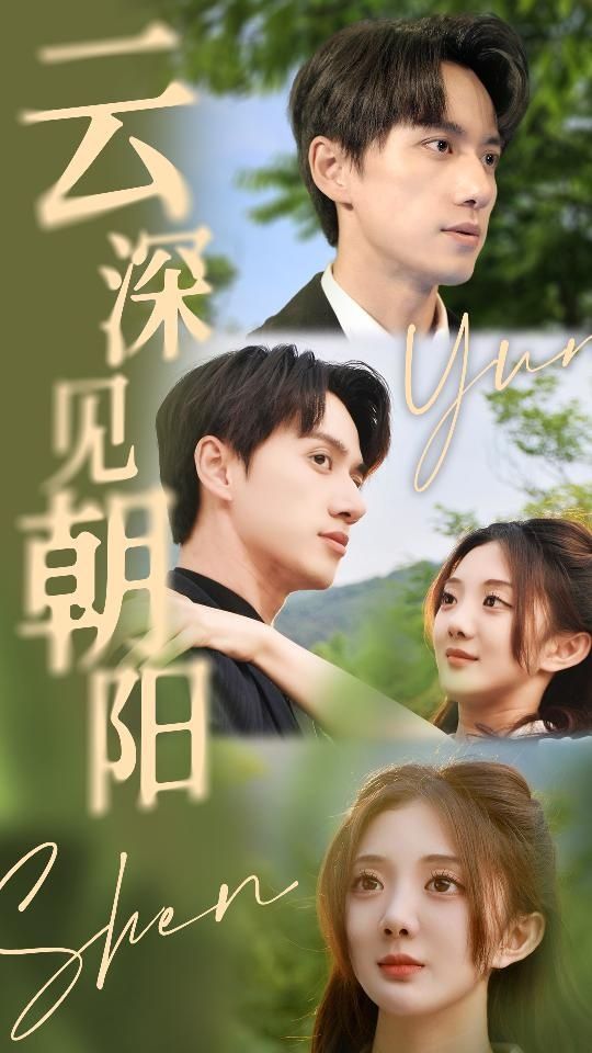 云深见朝阳 第1-20集