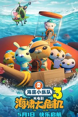 海底小纵队：海啸大危机(全集)