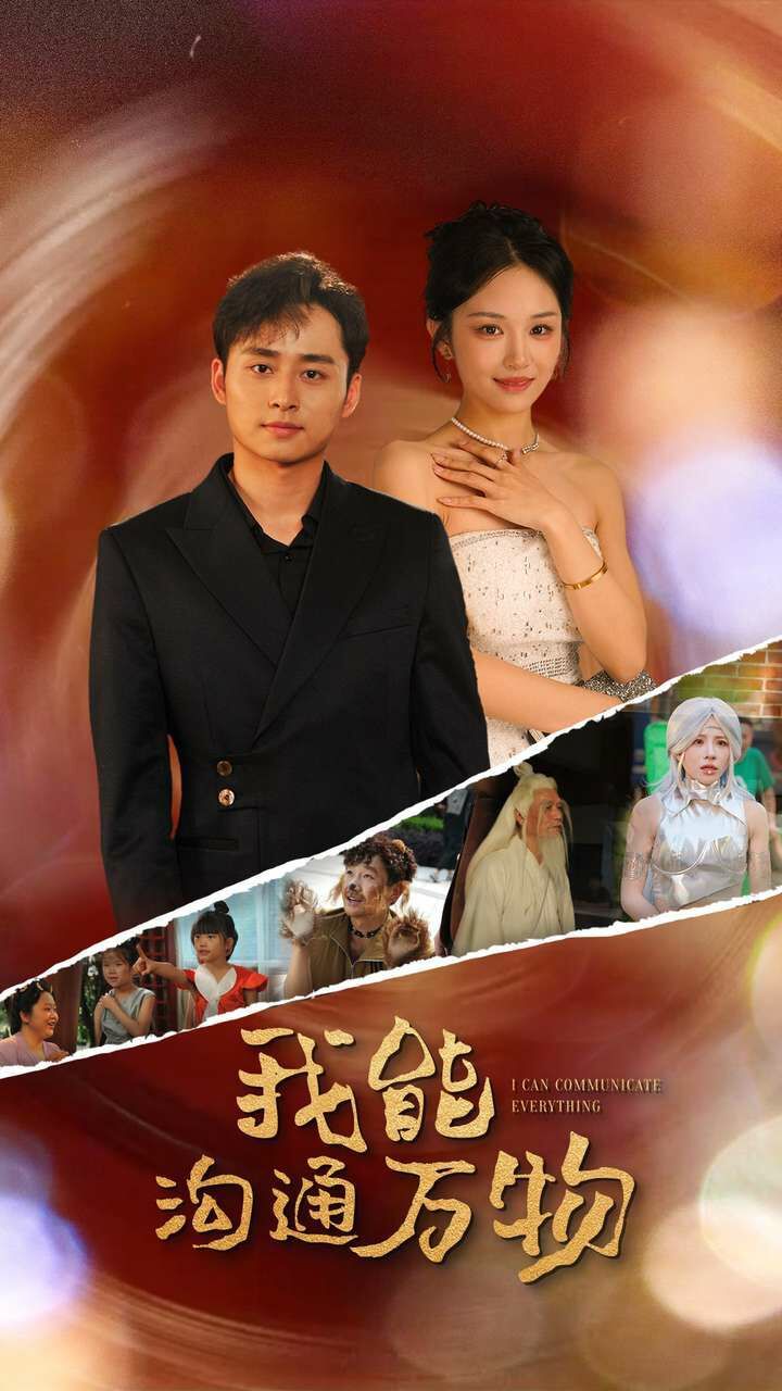 我能沟通万物 第1-20集