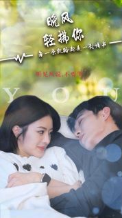 晚风轻拂你 第1-20集