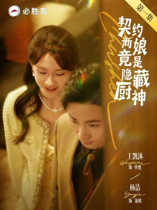 契约新娘竟是隐藏厨神 全集完结(大结局)