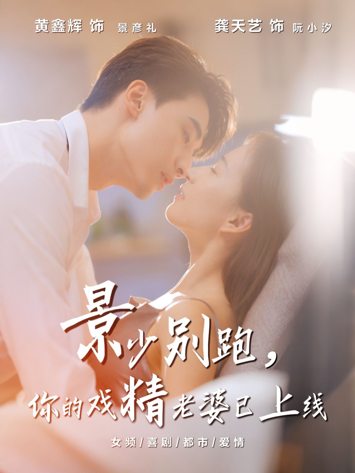 景少别跑你的戏精老婆已上线(全集)